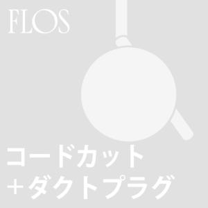 (ダクトプラグ＋コードカット加工費)FLOS