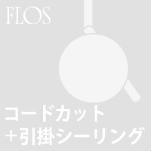 (引掛けシーリング＋コードカット加工費)FLOS