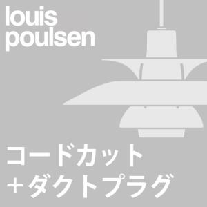 (ダクトプラグ＋コードカット加工費)louis poulsen