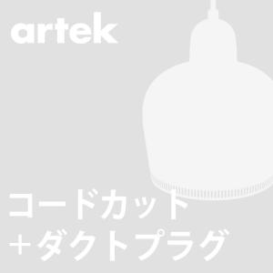 (ダクトプラグ＋コードカット加工費)artek｜yamagiwa