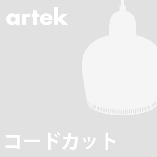 (コードカット加工費)artek