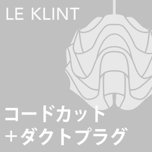 (ダクトプラグ＋コードカット加工費)LE KLINT