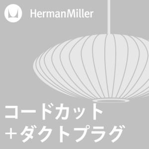 (ダクトプラグ＋コードカット加工費)Herman Miller｜yamagiwa