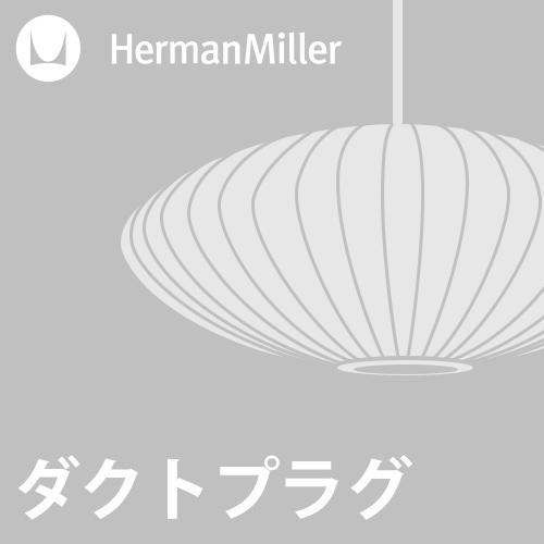 (ダクトプラグ加工費)Herman Miller