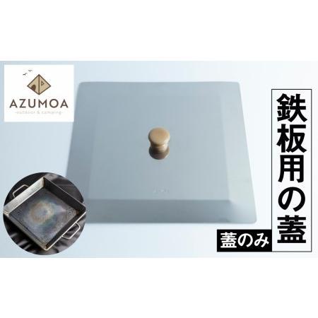 【AZUMOA -outdoor &amp; camping-】 極厚鉄板（SS400深型鉄板鍋）専用の蓋 ...