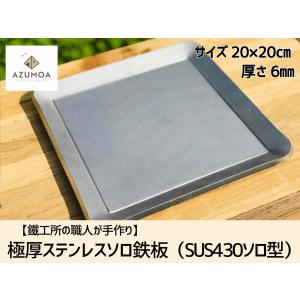 AZUMOA 極厚ステンレス鉄板（SUS430ソロ型） 厚さ6ｍｍ