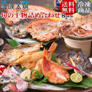 干物セット のどぐろ入り山口県産8種の朝獲れ干物（のどぐろ 連子鯛 瀬付きあじ やりいか 本かます 甘鯛 さわら 金太郎 一夜干し）送料無料 御歳暮 ギフト