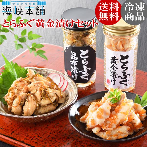 とらふぐ黄金漬けセット  とびこ 昆布漬け ふぐ フグ 河豚 お中元 ギフト