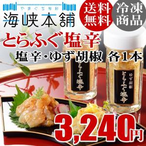 とらふぐ塩辛&とらふぐ塩辛ゆず胡椒(各60g×1本) ふぐ ...