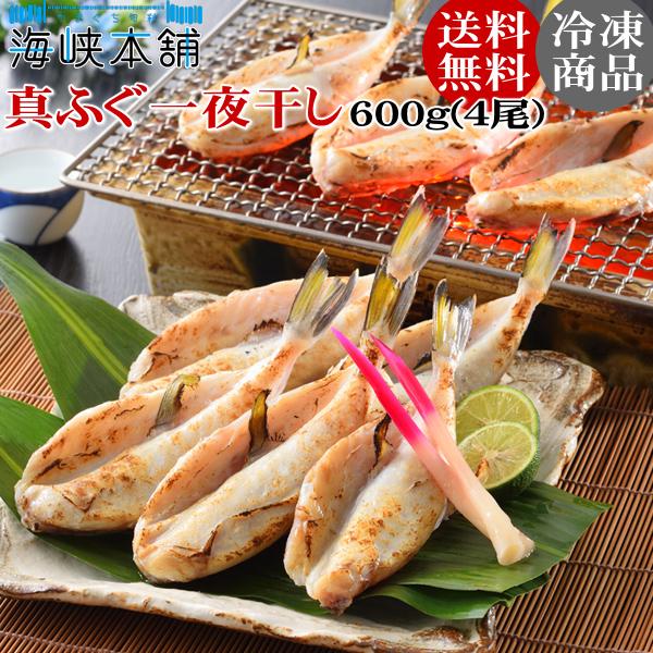 ふぐ一夜干し 600ｇ ふぐ フグ 河豚 お歳暮 ギフト プレゼント 干物