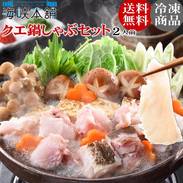 クエ鍋クエしゃぶセット ２人前（長崎県産天然本クエ使用！くえ鍋 しゃぶしゃぶ）お歳暮 ギフト 送料無...