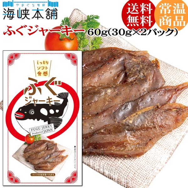 ふぐジャーキー60ｇ（30ｇ×2パック）おつまみ メール便送料無料
