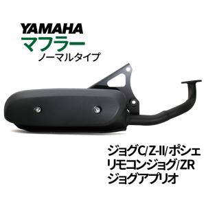 ヤマハ JOG ノーマルタイプマフラー ジョグZR マフラー