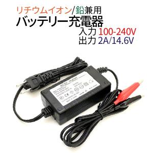リチウムイオンバッテリー 充電器　鉛バッテリー兼用