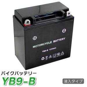 バイク バッテリー YB9-B 充電液注入済み (互換 SB9-B GM9Z-4B BX9-4B FB9-B ) エリミネーター シルクロードCT250 CD125ベンリィ GB250クラブマン