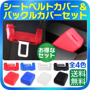 シリコン シートベルト タングプレートカバー＆バックルカバーセット