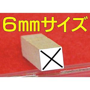 6mmタイプ(かける・バツ)のゴム印