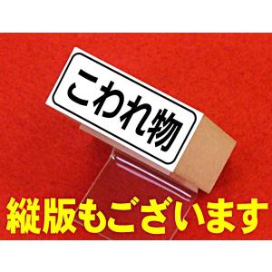 水濡れ厳禁 の枠付ゴム印(スタンプ) : ヤマグチゴム印ヤフー店 - 通販