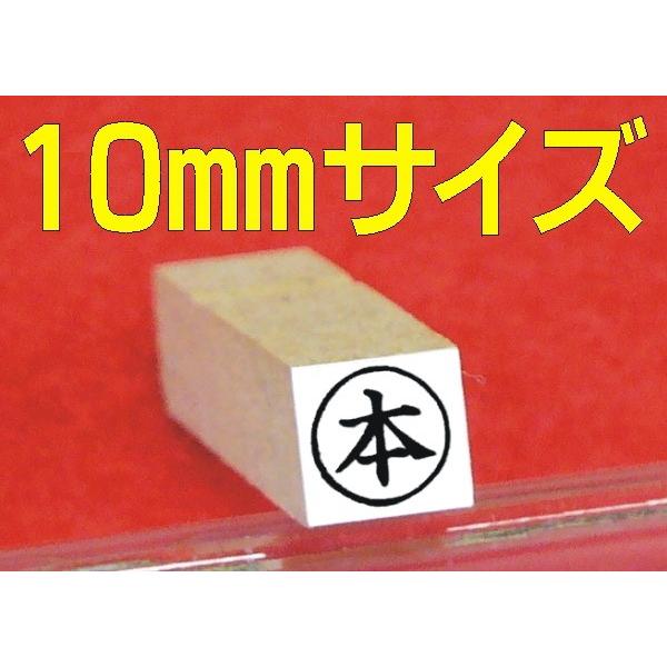 別注 丸枠付きゴム印 (10mm丸タイプ)