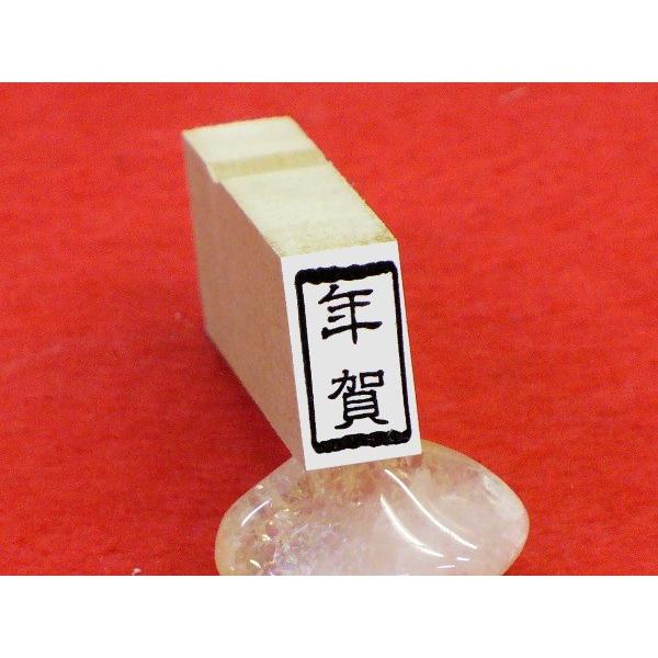 はがきの表に捺す 縦判の年賀 のゴム印です