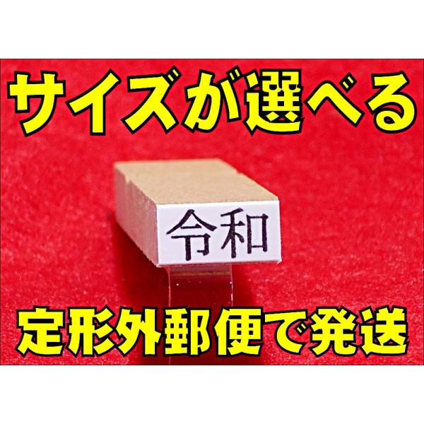 令和 ゴム印 新元号 スタンプ 横印