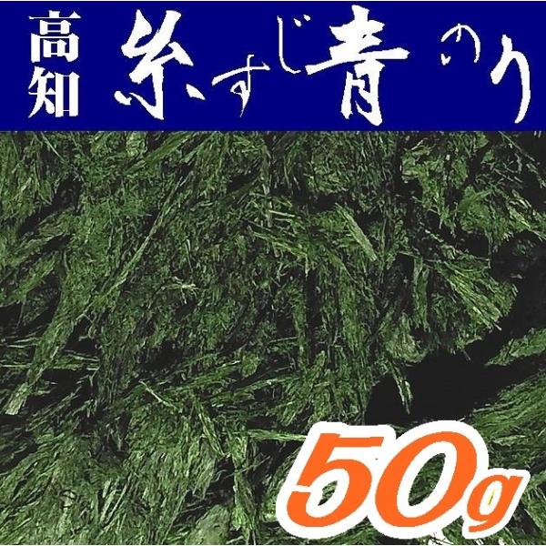 【送料無料】すじ青のり原藻５０ｇ【養殖】【高知県産】【山口県周南市】【内富海苔店】【業務用】※別途送...