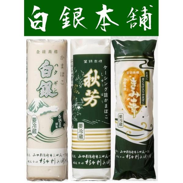 【送料無料】【山口県】【杉本利兵衛本店】【蒲鉾】【白銀、秋芳・きみの幸】味ごころ３本セット60255...