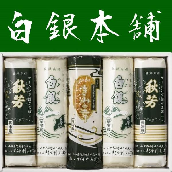 【送料無料】【山口県】【蒲鉾】【白銀・秋芳・きみの幸】味ごころ５本セット6025551&amp;lt...