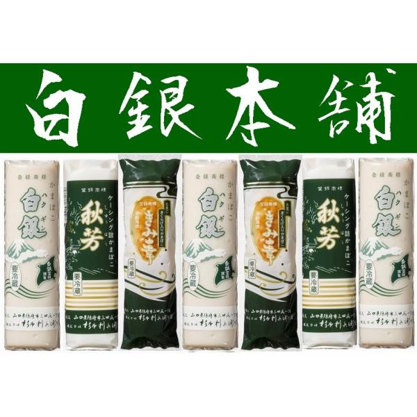 【送料無料】【山口県】【杉本利兵衛本店】【蒲鉾】【白銀、秋芳・きみの幸】味ごころ７本セット60255...