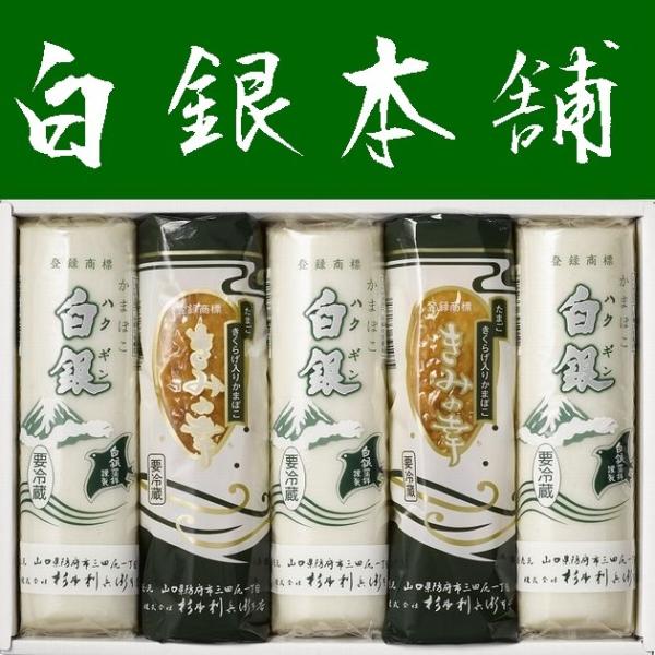【送料無料】【山口県】【杉本利兵衛本店】【蒲鉾】【白銀・きみの幸】さちあじ５本セット6025554※...