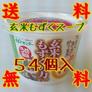 【山口県】【もずくセンター】【送料無料】もずくスープ・炒り玄米入り（梅風味）54個入※別途送料、東北500円、北海道1000円・沖縄離島不可※｜yamaguchikaiseidou