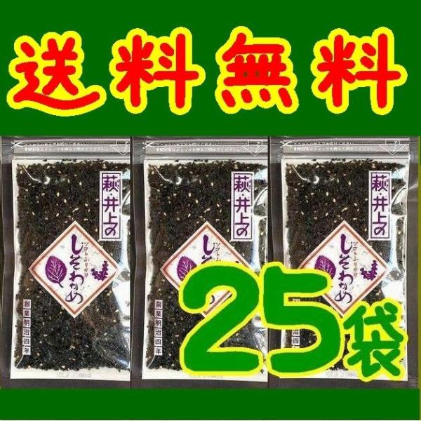 【送料無料】【25個入り】【井上商店】しそわかめ80ｇ Ｘ25個※別途送料、東北500円、北海道・沖...