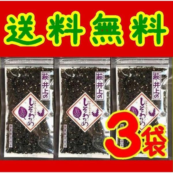 【送料無料】【メール便】【３個入り】【井上商店】しそわかめ80ｇ ｘ3(10001206)