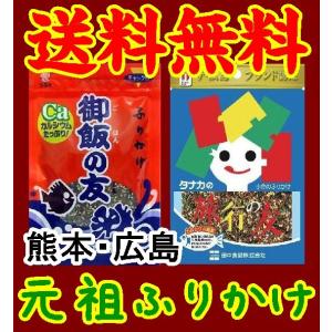 【送料無料】【メール便】【元祖ふりかけ】旅行の友・御飯の友・食べ比べ2個セット(10001334)｜yamaguchikaiseidou