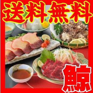 【送料無料】【山口県】【下関市彦島】【鯨のマル幸】鯨詰合せ※別途送料、東北500円、北海道1000円・沖縄離島不可※｜yamaguchikaiseidou