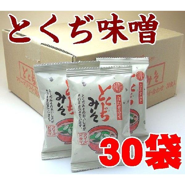【山口県】【山口市陶】【とくぢ味噌】【合わせみそ】フリーズドライみそ汁３０袋(10001770)Ｔ
