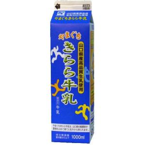 【山口県】【下関市菊川町】【やまぐち県酪】山口県産生乳100％　やまぐち きらら牛乳1000ｍｌ(10001972)｜yamaguchikaiseidou