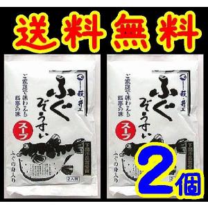 ふぐ雑炊スープＸ２(10002285)