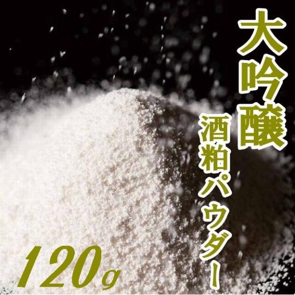 【送料無料】【酒粕粉末】【獺祭】大吟醸酒粕パウダー「極み」120ｇ【山口県】【やまぐち開盛堂】【メー...