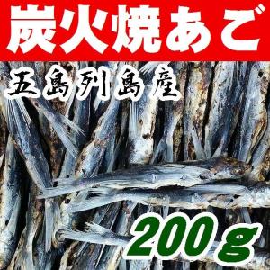 【送料無料】五島列島産【炭火焼きあごだし】焼きあご２００ｇ【飛魚】【やまぐち開盛堂】※別途送料、東北500円、北海道・沖縄1000円かかります※｜yamaguchikaiseidou