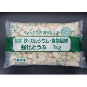 【学校給食】【冷凍食品】国産Fe.Ca食物繊維強化とうふ　１ｋｇ【マメックス】【国産大豆】