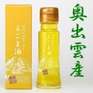 奥出雲産えごま油50g【島根県】【仁多郡奥出雲町...の商品画像