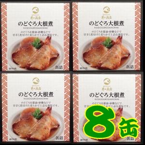 【送料無料】【缶詰】のどぐろ大根煮Ｘ８缶【山口県】【萩市東浜崎町】【井上商店】※別途送料、東北500円、北海道1000円・沖縄、離島不可※｜yamaguchikaiseidou