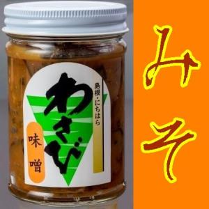 【送料無料】【島根県】【鹿足郡津和野町】【ＪＡ日原】津和野のわさび味噌１８０ｇＸ３本<br>※別途送...