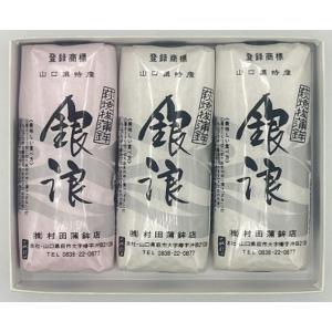 【村田蒲鉾店】山口県名産 焼抜蒲鉾　銀浪（小）３本入紅白セット【山口県萩市大字椿字沖田】※別途送料、...