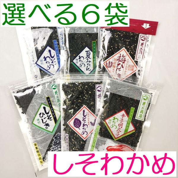 メール便【送料無料】『井上商店のしそわかめ選べる６袋セット』