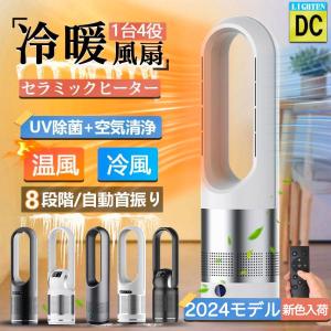 セラミックヒーター 温冷風扇 扇風機 羽なし 空気清浄機 静音温風機 冷暖タイプ おしゃれ ヒータータワーファンリモコン付き 自動首振り 暖房 冬家電 省エネ