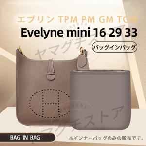 バッグインバッグ　インナーバッグ　エルメスhermes　エブリン TPM PM GM TGM ハンドバッグ 小物入れ 機能性 分類　ピッタリ 軽量 仕分け 収納　　レディース｜ヤマグチストア