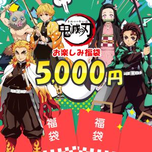 鬼滅の刃 福袋 5000円 限定 大特価 スペシャル価格 お年玉 アニメ グッズ キャラクター プレゼント 誕生日｜yamaguchitradhing