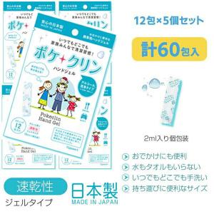 即日出荷 日本製  ハンドジェル ポケクリン 12袋入×5パック 60個 使い切りタイプ 安心  メイドインジャパン 除菌ジェル ウイルス除去｜yamaguchitradhing